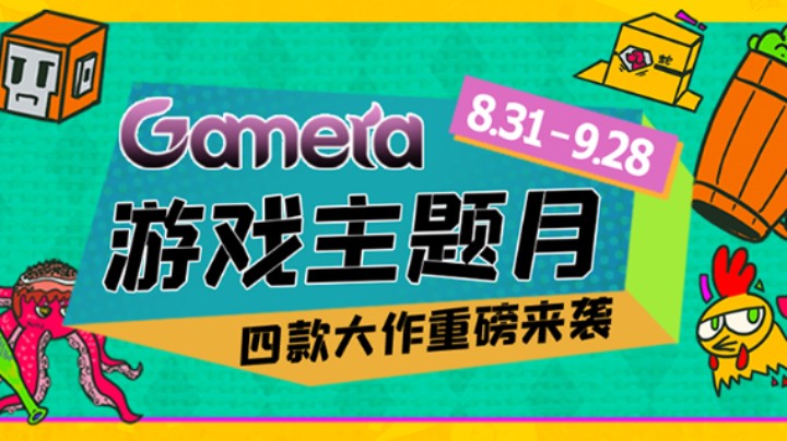 Gamera游戏主题月