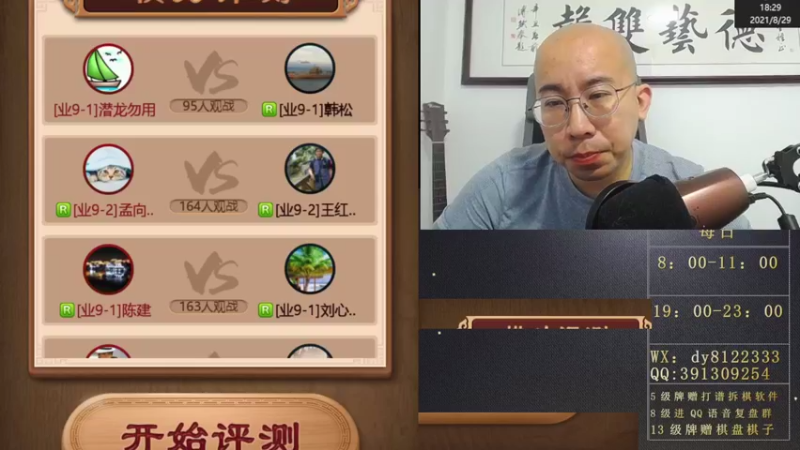 8月29日晚上直播