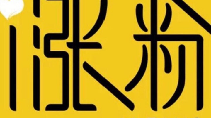 哈哈