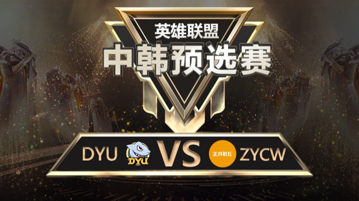 中韩预选赛DYUvsZYCW-8月30日-1