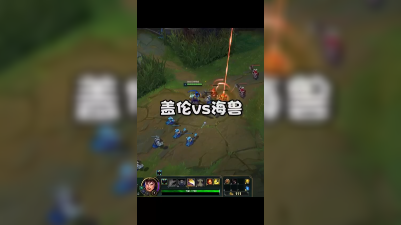 上单盖伦vs海兽祭祀，拆迁流盖伦一人我拆三路