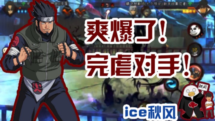 【ice秋风】爽爆了！完虐对手！