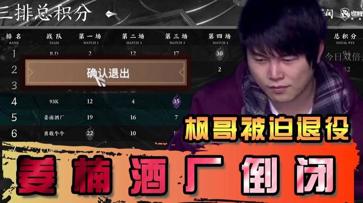 姜楠酒厂散伙 枫哥退役 无缘锦鲤杯
