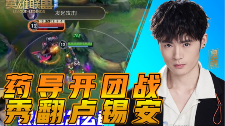 【LOL手游】药导开团战 秀翻卢锡安