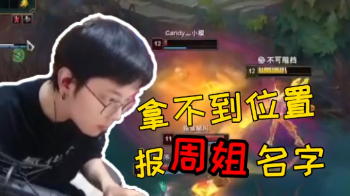 【陈死狗】在我英雄联盟大峡谷，提我大周姐的名字还是管用的~