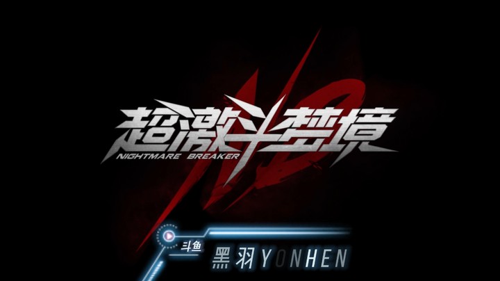 黑羽来了《超激斗梦境》