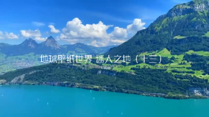 地球壁纸世界 迷人之地（十三）想知道地点请下面留言！