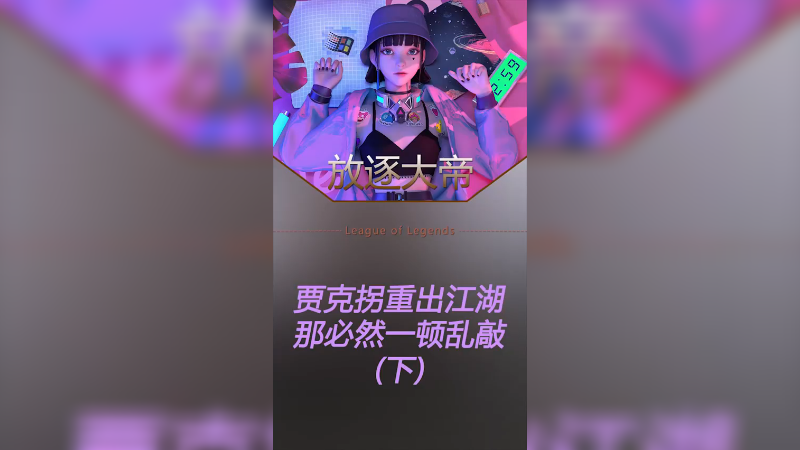 就没有我贾克拐翻不了的盘！