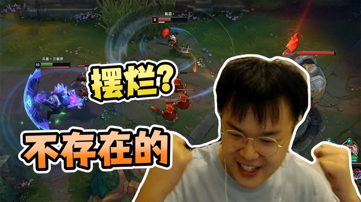 摆烂？不存在的