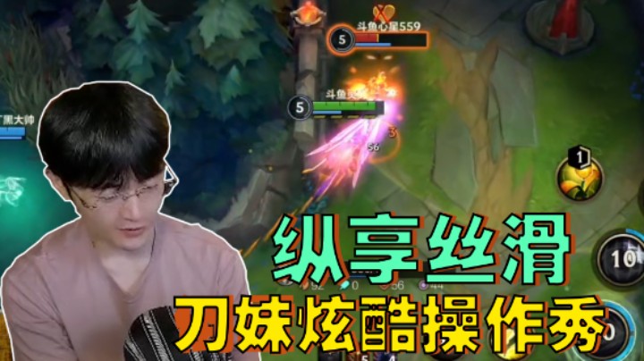 纵享丝滑！刀妹炫酷操作秀