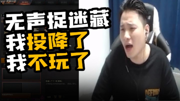 无声捉迷藏，我投降了我不玩了