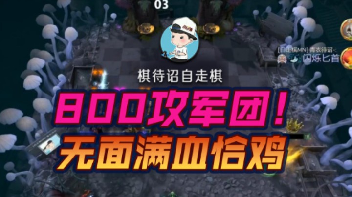 800攻军团！无面满血恰鸡