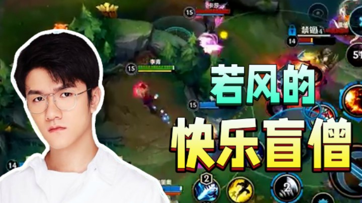 【若风第三期】若风的快乐盲僧