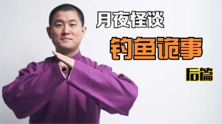 【怪谈】钓鱼诡事.后篇