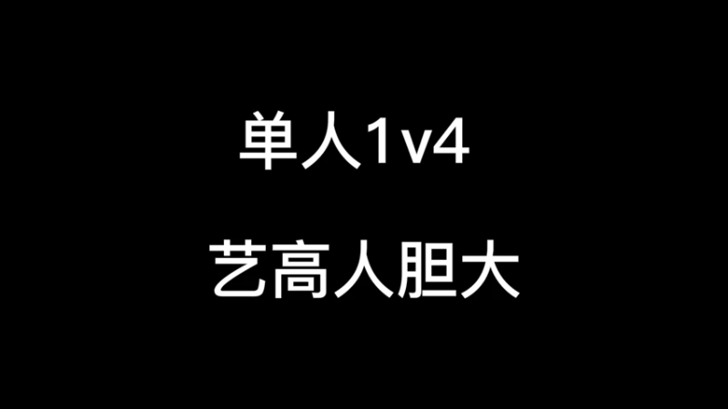 艺高人胆大。大洋洲绝地求生pcs5决赛