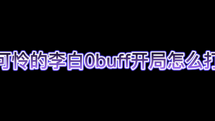 李白0buff开局应该怎么打，这是个严重的问题，关系到你一整局的状态