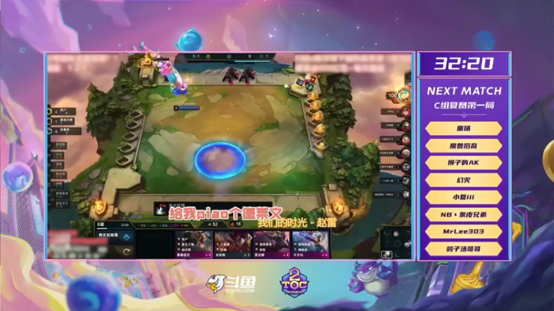 【2021-08-30 18点场】lol云顶之弈赛事：TOC2斗鱼平台赛复赛C组
