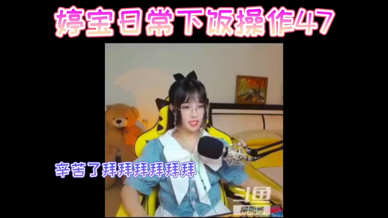 婷宝日常下饭操作47