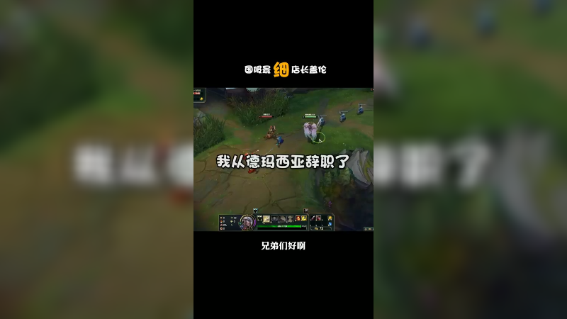 我老盖伦从德玛西亚辞职了