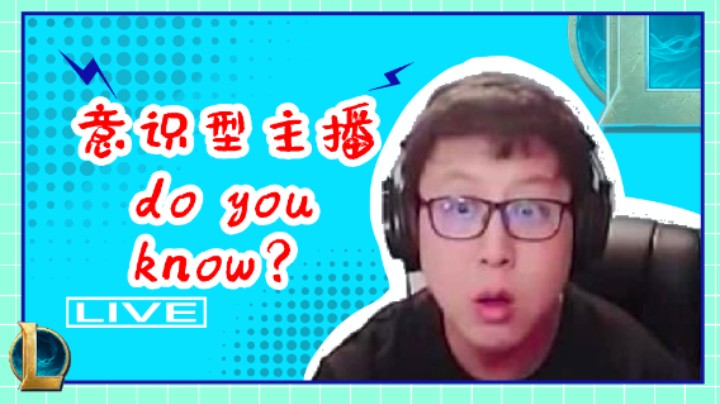 意识型主播do you know？