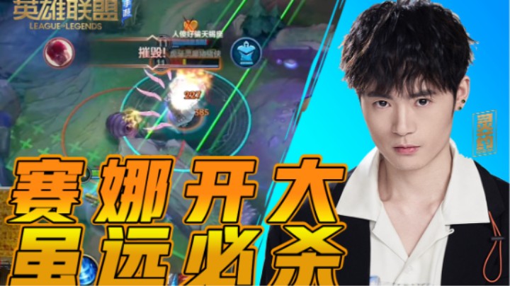【LOL手游】赛娜开大 虽远必杀