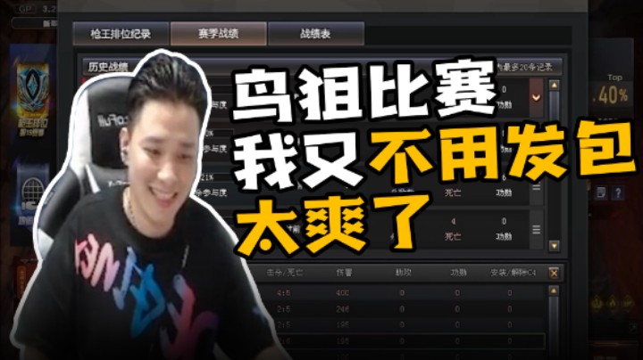 鸟狙比赛，我又不用发包，太爽了