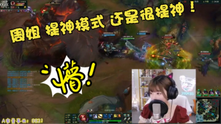 @英雄联盟   周姐 提神模式 还是很提神！说好不拍桌子