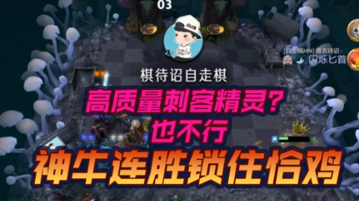 高质量刺客精灵？也不行 神牛连胜锁住恰鸡