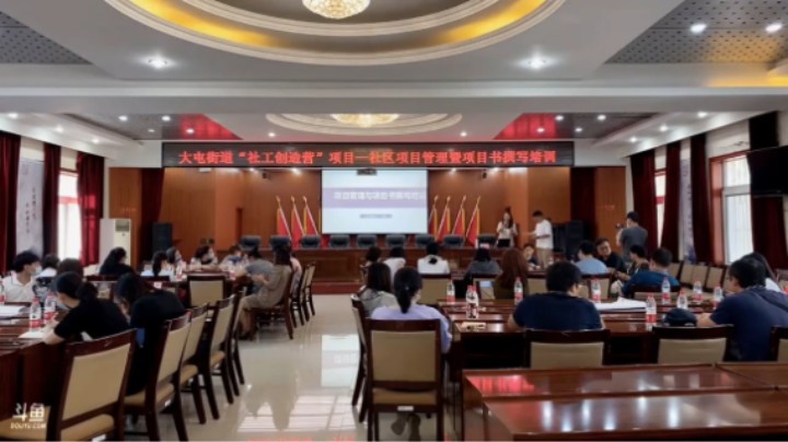 大屯街道“社工创造营”项目管理暨项目书撰写培训