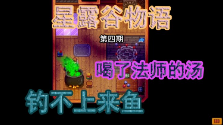 《星露谷物语》喝了法师的蘑菇汤，钓不上来鱼？