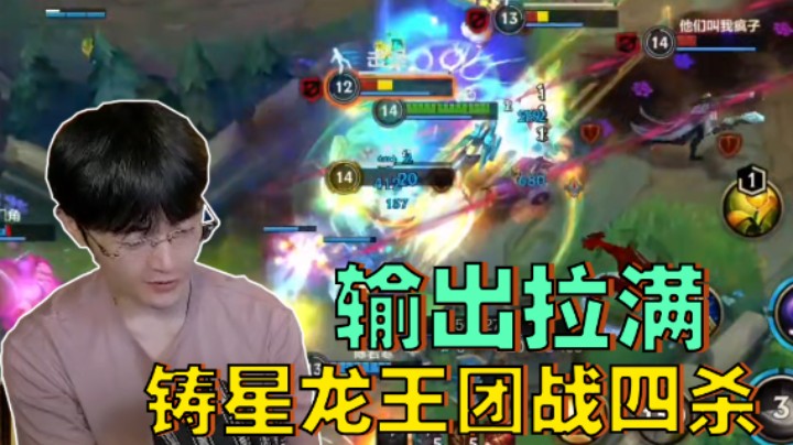 2021.8.26-灵药-输出拉满！铸星龙王团战四杀