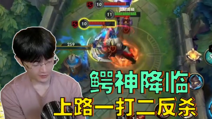 鳄神降临！上路一打二反杀