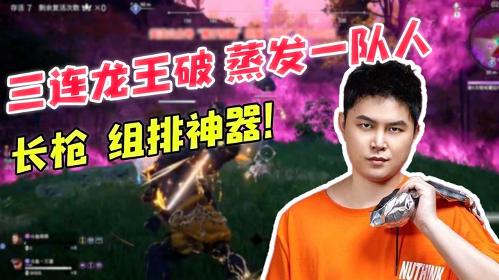 三连龙王破，蒸发一队人