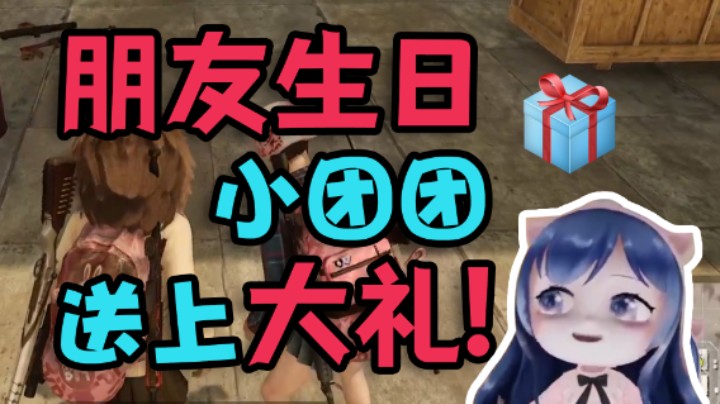 【一条小团团】朋友生日小团团送上大礼！