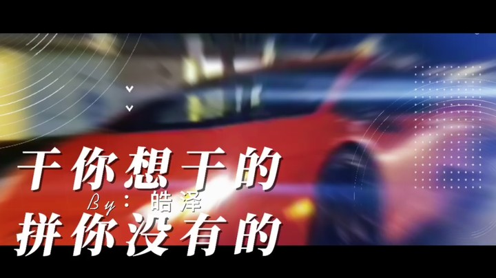 皓泽跑车俱乐部