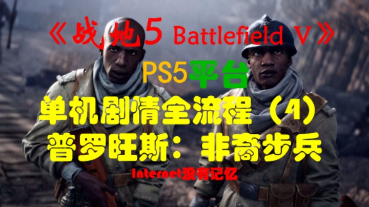 《战地5 Battlefield Ⅴ》PS5平台 单机剧情全流程（4）普罗旺斯：非裔步兵 自由、平等、博爱或死亡
