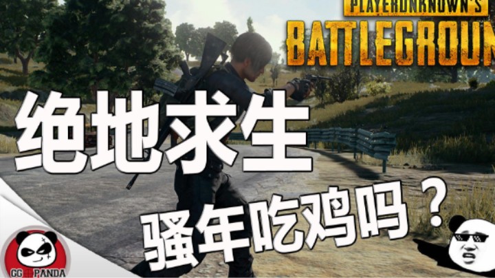 上演逆天四杀，PS4 绝地求生(9411287)吃鸡水平一样，就看谁够骚