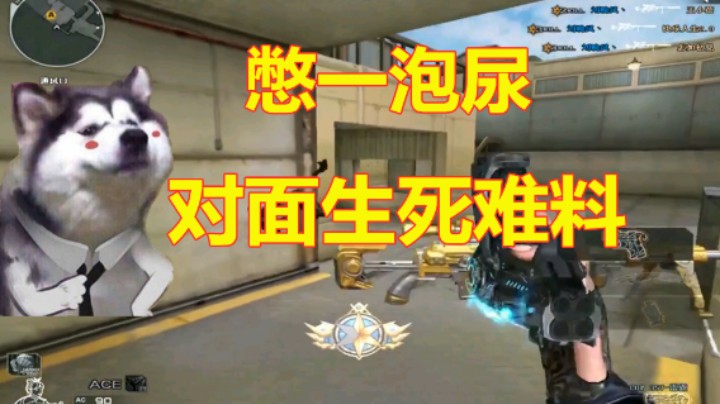 CF电子竞技，一泡尿的威力有多大？