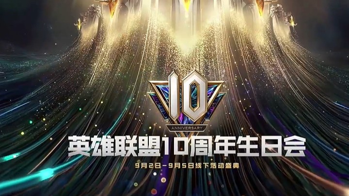 英雄联盟十周年生日会