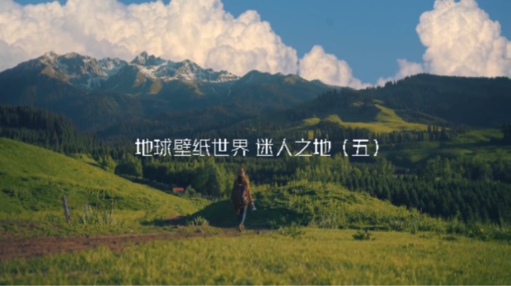 地球壁纸世界 迷人之地（五）想知道地点请下面留言！