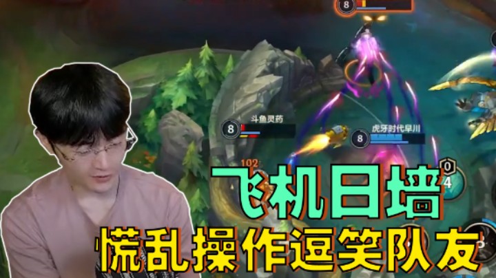 飞机日墙？慌乱操作逗笑队友