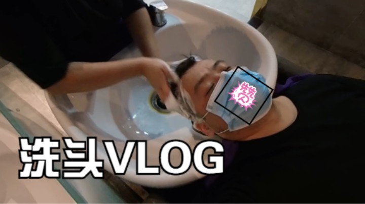 洗头VLOG