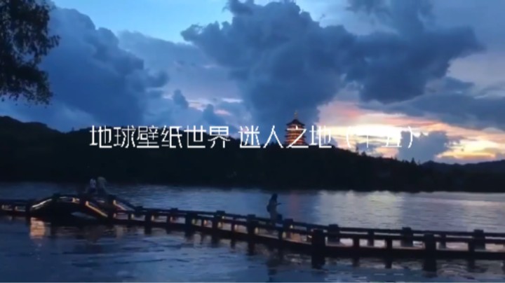 地球壁纸世界 迷人之地（十六）想知道地点请下面留言！