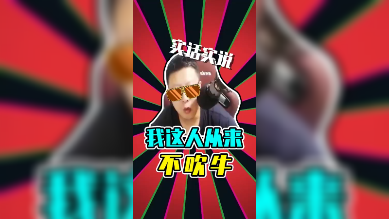 我这人从来不吹牛，了解我的人都知道！
