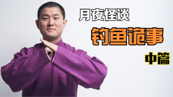 【怪谈】钓鱼诡事.中篇