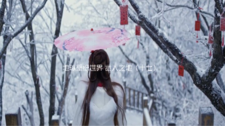 地球壁纸世界 迷人之地（十七）想知道地点请下面留言！