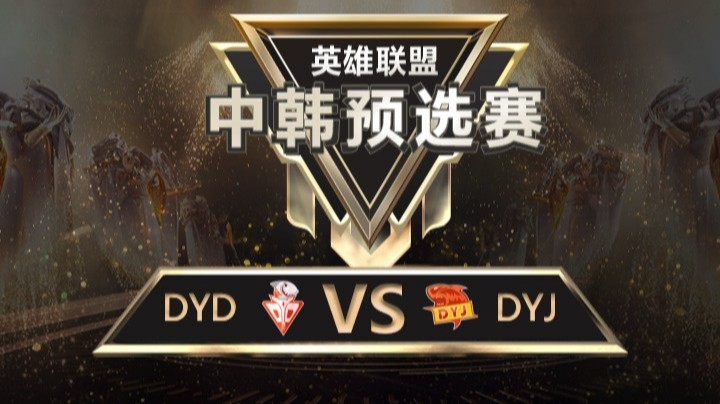 中韩预选赛DYDvsDYJ-8月30日-1