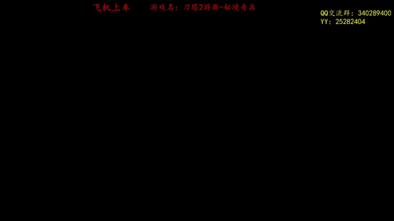 【2021-08-29 20点场】滚滚滚丶灬：秘境奇兵～5102796