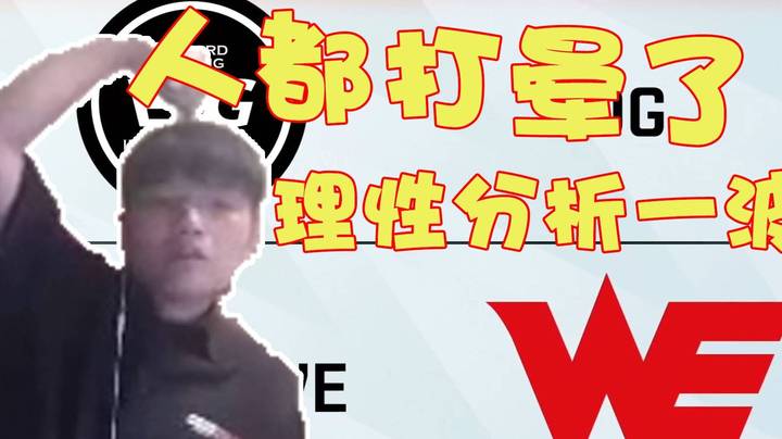 we微笑：今天打完EDG理性分析一波，打的我想停止串流了，WE人都被打晕了
