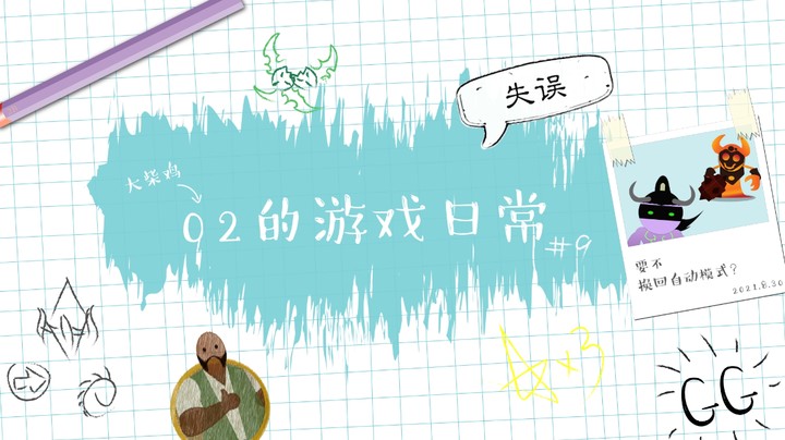 【02的游戏日常】第9期 要不换回自动模式？